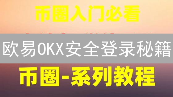 欧易OKX安全登录秘籍：守卫你的数字资产！