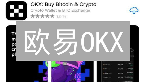 欧易OKX：如何抓住加密货币交易机遇？新手必看！