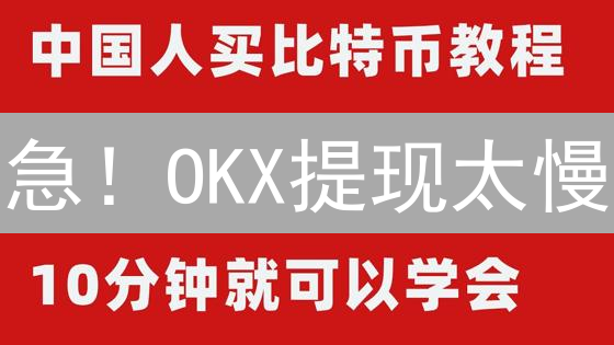 急！OKX提现太慢？掌握这几招，秒速到账！