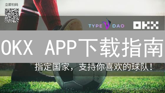 OKX APP下载指南：新手必备，速领交易密钥！