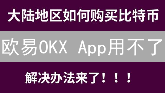 欧易OKX App用不了？5大原因+10个解决技巧！