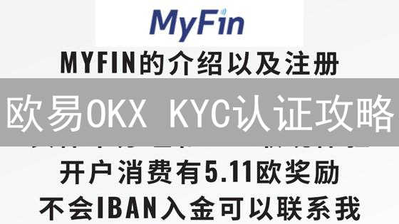 欧易OKX KYC认证攻略：3分钟提升交易额度，避免账户被盗！