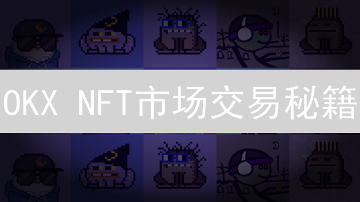 OKX NFT市场交易秘籍：新手如何玩转，实现盈利？