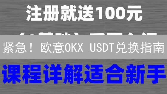 紧急！欧意OKX USDT兑换指南：新手必看！🔥