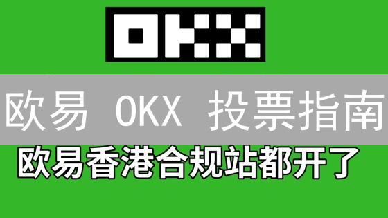 欧易 OKX 投票指南：参与数字货币治理，赢未来！