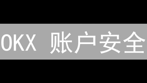 OKX 账户安全：双重验证和资金密码设置全攻略 (2024)