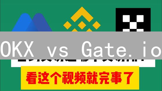 OKX vs Gate.io：跨链交易终极对比，选哪个更赚？