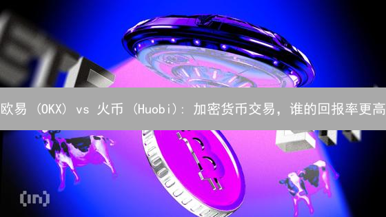 欧易 (OKX) vs 火币 (Huobi): 加密货币交易，谁的回报率更高？【深度对比】