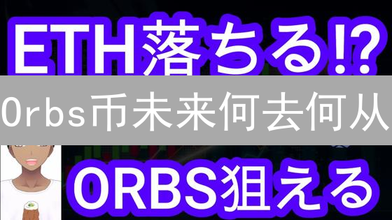 Orbs币未来何去何从？三大因素深度解析！