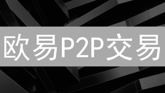 欧易P2P交易：支付宝支付支持吗？避坑指南！