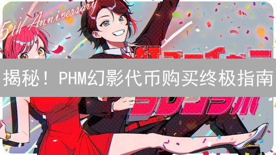 揭秘！PHM幻影代币购买终极指南：新手也能轻松上手！
