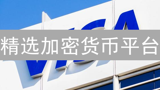 精选加密货币平台：安全评估、费用PK、合规性全攻略！