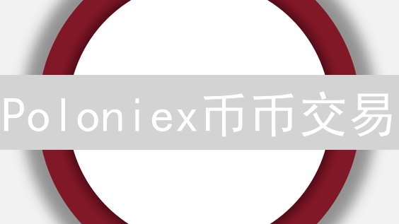 Poloniex币币交易：新手指南，轻松玩转BTC与SHIB！