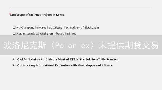 波洛尼克斯（Poloniex）未提供期货交易？原因深度剖析与替代方案！