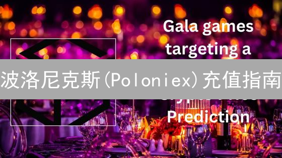 波洛尼克斯(Poloniex)充值指南：新手也能轻松上手！