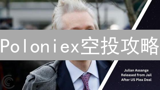 Poloniex空投攻略：免费领币，轻松薅羊毛？