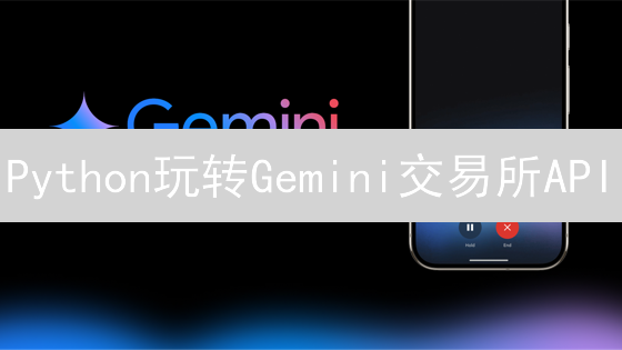 Python玩转Gemini交易所API：新手也能轻松上手交易！
