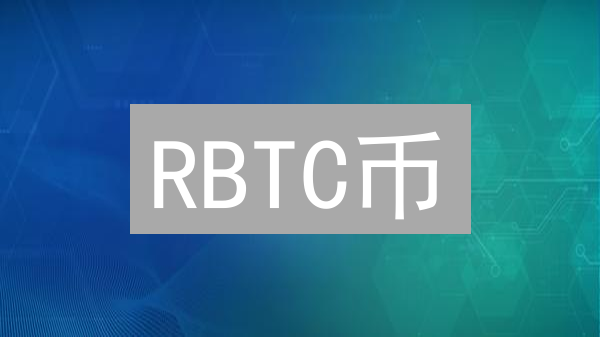 RBTC币：比特币智能合约的未来？一文读懂Rootstock!