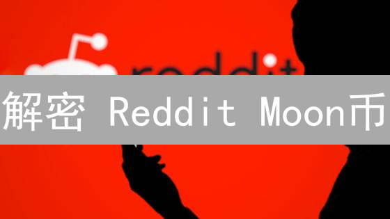 解密 Reddit Moon币：社区积分如何撬动加密未来？