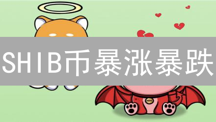 SHIB币暴涨暴跌？OKX最佳购买时机揭秘！