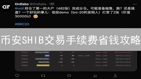 币安SHIB交易手续费省钱攻略：降低成本，提升收益！