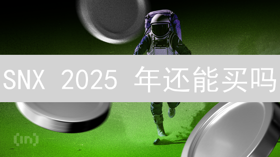 SNX 2025 年还能买吗？HTX 购买成本、时机与投资前景全解析！