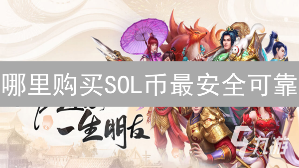 哪里购买SOL币最安全可靠？平台选择与安全考量