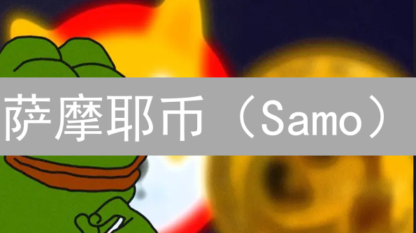 萨摩耶币（Samo）：下一个狗狗币？现在入场，抓住暴富机会！