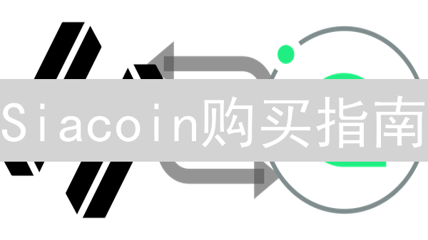 Siacoin购买指南：新手也能轻松上手SC币！【2024最新】