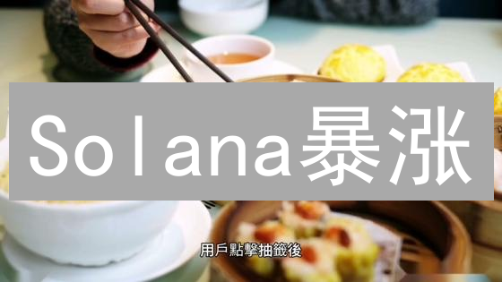 Solana暴涨？抹茶(MEXC)购买SOL完整指南与风险提示！