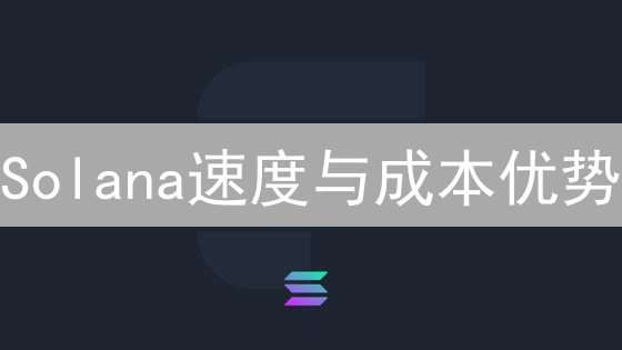 Solana速度与成本优势：PoH与TowerBFT技术解析