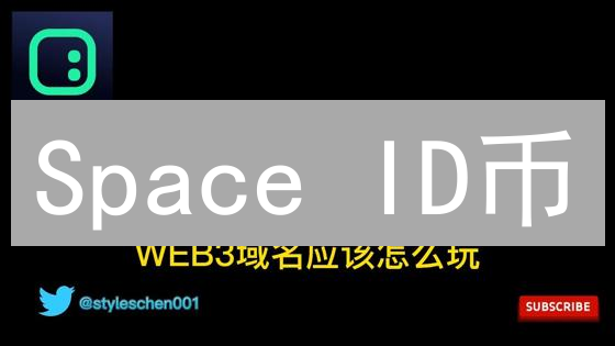Space ID币：Web3域名新星，能否爆发？速看！