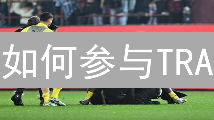 如何参与TRA？深度解析Trabzonspor Fan Token价值与功能！