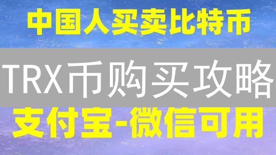 TRX币购买攻略：OKX交易所新手指南！速看！