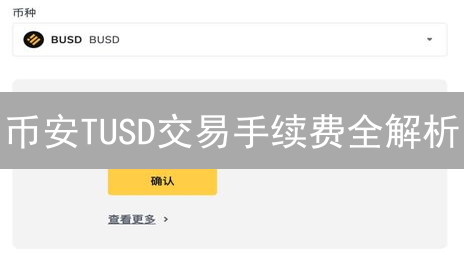 币安TUSD交易手续费全解析：如何省钱？新手必看！
