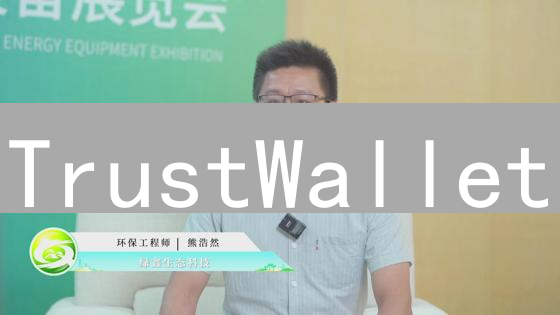 TrustWallet：如何用它安全玩转币安生态及DApp世界？