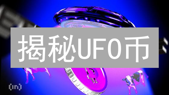 揭秘UFO币：高收益？高风险？你必须知道的交易真相！
