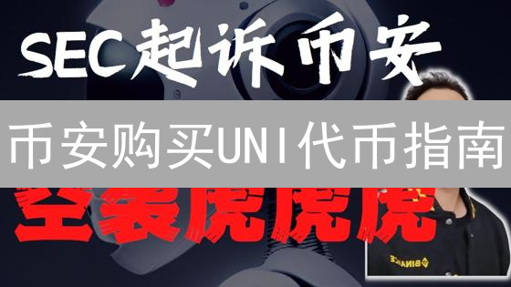 币安购买UNI代币指南：新手必看！快速掌握DeFi投资技巧