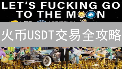 火币USDT交易全攻略：新手也能轻松玩转！🚀