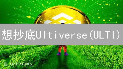 想抄底Ultiverse(ULTI)？掌握这几招，轻松购买！