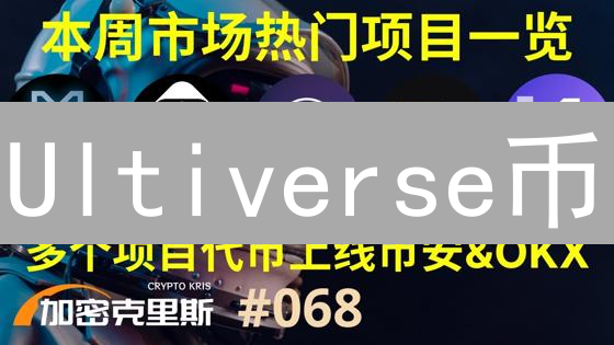 Ultiverse币：引爆元宇宙经济，你不可错过的财富机遇！