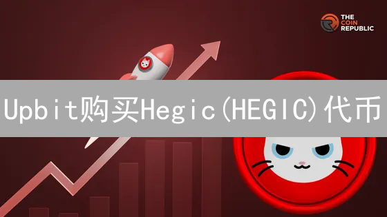 Upbit购买Hegic(HEGIC)代币：新手必备指南！