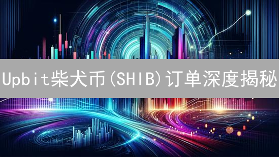 Upbit柴犬币(SHIB)订单深度揭秘：抓住暴富机会？