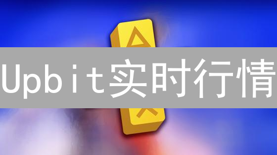 Upbit实时行情：掌握韩国交易平台，掘金数字资产！