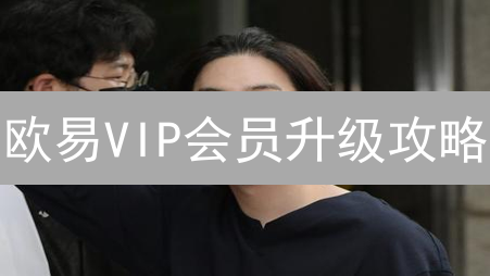 欧易VIP会员升级攻略：手续费折扣、提币额度提升技巧！