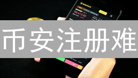 币安注册难？VPN助你轻松搞定，开启数字货币之旅！