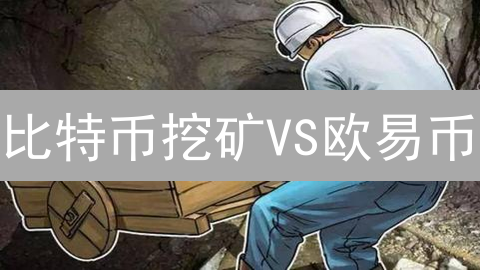 比特币挖矿VS欧易币：掘金新视角？解密加密货币生态链！