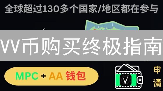 VV币购买终极指南：交易所、DEX与场外交易全解析！