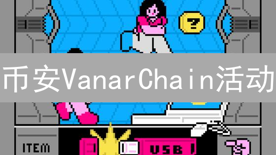 币安VanarChain活动：Web3游戏与元宇宙新纪元