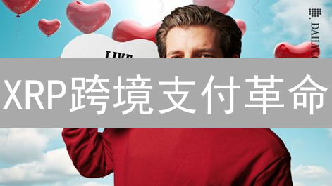 XRP跨境支付革命：速度与成本的双重颠覆！